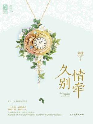 cover image of 久别情牵(Falling in love after long separation)